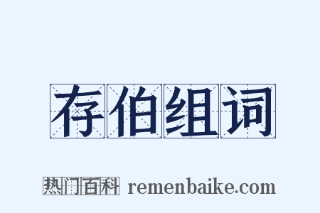 存伯组词是什么意思的图片